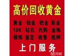 榆次高價上門回收黃鉑金鉆石