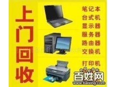 筆記本電腦回收及各類手機回收銀川西夏區
