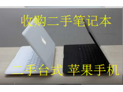 回收二手 電腦 筆記本 蘋果手機(jī) 數(shù)碼產(chǎn)品 溫嶺