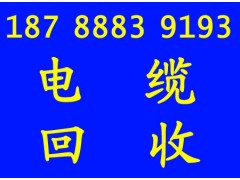 合肥废电缆、电线、网线回收,铜、铝、不锈钢等回收