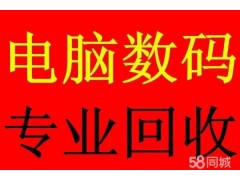 高價回收電腦，低價出售電腦，具體打開看看