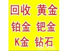 高價(jià)回收,黃金,鉑金,鈀金,k金。