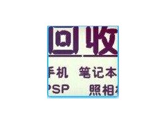 回收手機 平板 筆記本 相機及電子產品