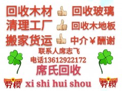 回收木材，玻璃，木地板！床板！搬家貨車出租！