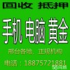 邢台高价回收黄金。铂金、钻石、名表、名包、玉石等