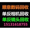 石家庄顺意数码回收石家庄单反相机回收石家庄佳能尼康镜头回收