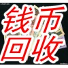 沈阳哪里回收金银币，沈阳哪里回收邮票