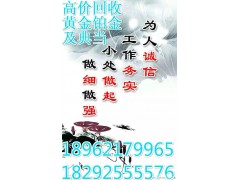 旬陽 白河高價回收舊金鉑金比金店回收價格高