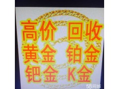 高價(jià)回收黃金 鉑金 18K 鉆石 等貴金屬