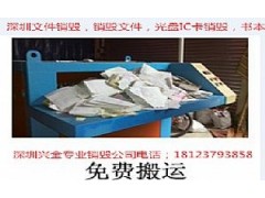 深圳公司文件銷毀深圳重要文件銷毀羅湖區重要資料銷毀