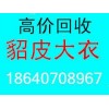 包头貂皮回收.包头回收貂皮大衣.回收貂皮