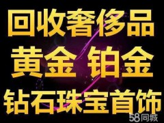 高價(jià)回收，黃金，鉑金，鉆戒，名表，抵押，典當(dāng)