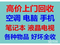上門回收電器家具空調(diào)冰箱冰柜音響家具辦公家具