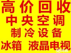 上海专业二手家电空调回收,空调安装移机服务公司