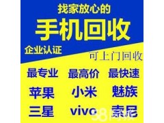 回收各品牌手機(jī)平板電腦蘋(píng)果手表等蘋(píng)果全系產(chǎn)品