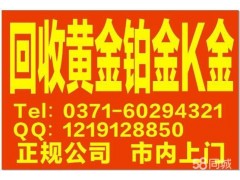 新郑港区黄金回收 回收黄金 K金 铂金 钯金 K金