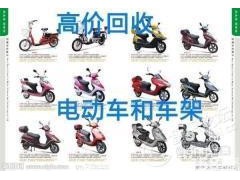 回收二手電動(dòng)車(chē)，破舊也可