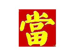 杭州三墩臨浦雙浦義橋戴村瓜瀝哪里回收黃金鉑金鉆戒典當