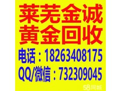 【认准咱莱芜人】莱芜黄金回收高价诚信回收黄金老店