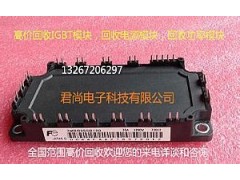 回收富士IPM模塊回收富士IGBT模塊