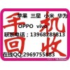 上虞市手机回收vivox7plusOPPO苹果华为