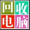 闵行春申高价上门回收笔记本电脑，台式机，服务器回收