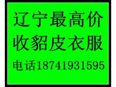 大連貂皮回收大連哪有回收貂皮服裝的大連收貂的