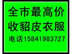 北京貂皮回收北京哪有回收貂皮大衣的全市最高價