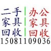 石家庄回收家具石家庄二手家具回收石家庄办公桌椅回收15081109036