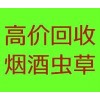 诚信高价名酒回收、长春冬虫夏草回收，长春礼盒礼品