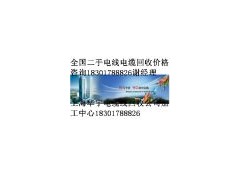 上?；厥諒U舊電纜線價格