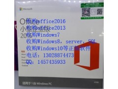 全新正版office2016高价求购