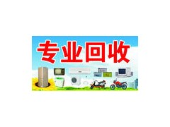 回收空調，二手家電，家具，廚房用品。