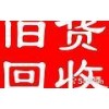 石家庄饭店蛋糕房回收空调回收桌椅回收一切旧货回收