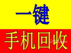閔行七莘路附近高價(jià)手機(jī)回收,蘋(píng)果,三星,小米等求購(gòu)