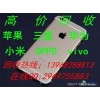 余姚市高端手机回收苹果OPPO华为小米三星vivo