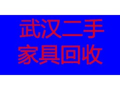 高價(jià)回收家用家具、辦公家具家用電器等