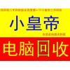 嘉定丰庄小皇帝上门回收二手笔记本台式电脑报废旧电脑