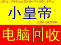 松江洞泾小皇帝二手回收高价上门回收笔记本电脑台式机