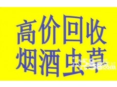 成都高价回收名烟名酒价格表