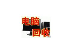 南匯大團回收二手電腦，淘汰電腦，回收打印機復印機