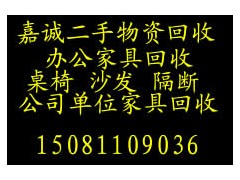 石家庄家具回收，石家庄办公家具回收，石家庄桌椅回收