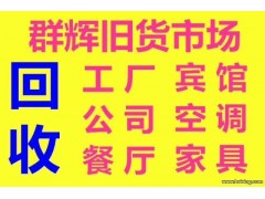 寶安觀瀾高價回收空調辦公用品餐廳廚具等