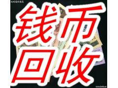 长春专业回收粮票，回收千禧年龙钞价格