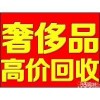 唐山二手名表回收唐山奢侈品回收与典当