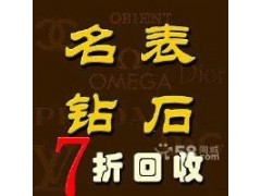 青岛高价回收手表名包回收高档包包回收奢侈品找青岛黄瑞15192711856