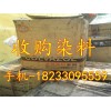 染料回收公司驻徐州办事处，专业徐州回收染料18233095559