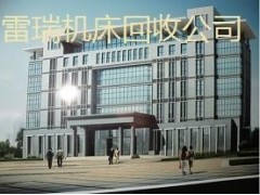 江苏雷瑞机床回收公司_产品回收介绍