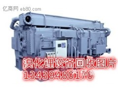 北京**化锂机组设备回收**化锂制冷设备回收企业