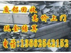 番求购禺废铝回收，今日回收价格